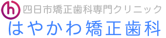 四日市矯正歯科専門医院【はやかわ矯正歯科】専門医｜認定医