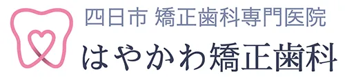 四日市の矯正歯科専門医院【はやかわ矯正歯科】認定医|専門医