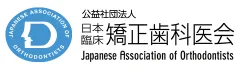 日本臨床矯正歯科医会