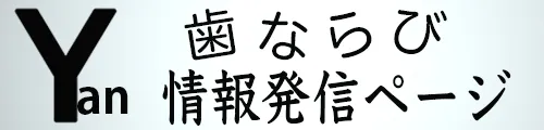四日市の矯正歯科