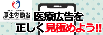 医療広告の見極め方