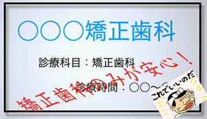 矯正歯科の看板