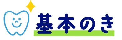 矯正治療の基本