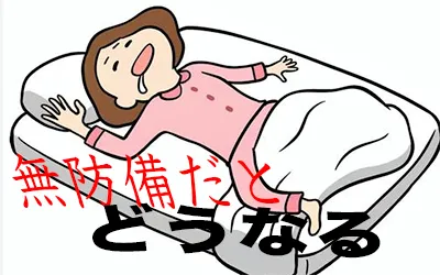 無防備だとどうなる