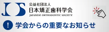 日本矯正歯科学会からのお知らせ