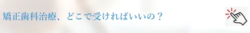 矯正治療どこで受ければいいの