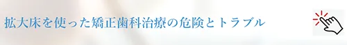 拡大床のトラブル