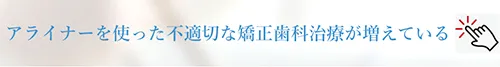 アライナーを使った不適切な治療
