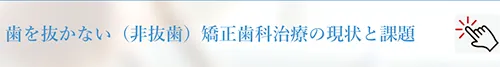 歯を抜かない治療の課題