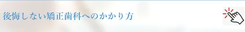 矯正歯科へのかかり方