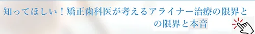 アライナー治療の限界