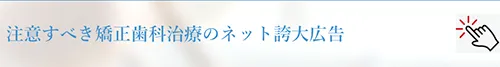 注意すべきネットの誇大広告